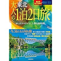 昭和53年4月発行　交通公社（JTB）発行　旅行ガイド「東北」 るるぶ東北'26 | JTBパブリッシングの出版案内